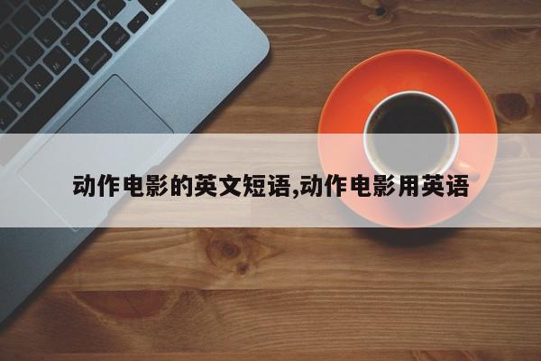 动作电影的英文短语,动作电影用英语